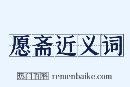 愿斋近义词是什么意思的图片